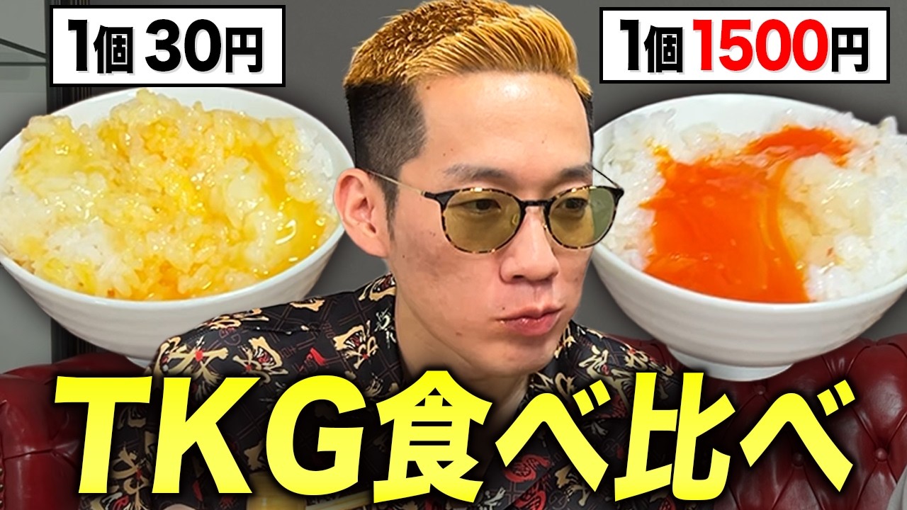 1個１５００円の卵で作った究極のTKGブチギレ氏原にレビューさせてみた