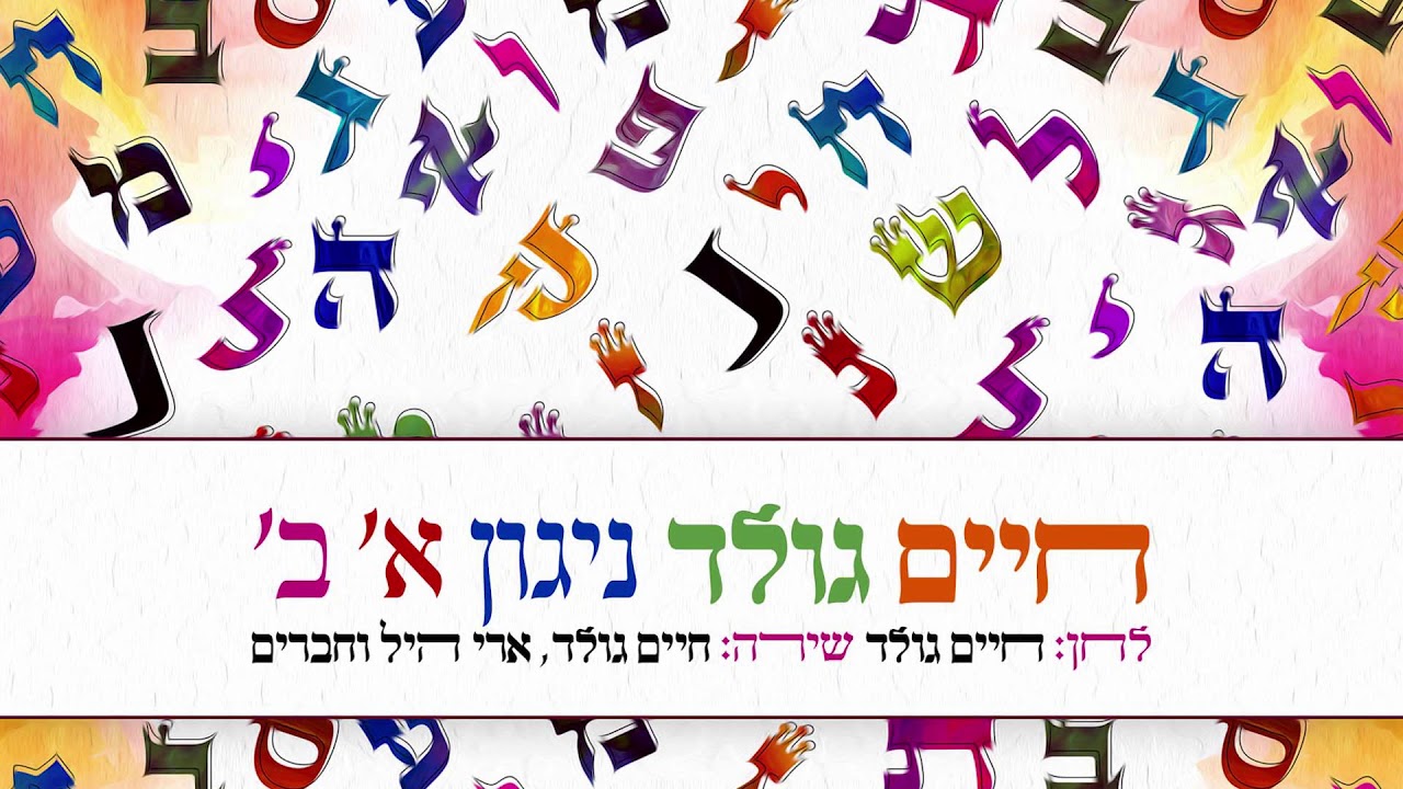 חיים גולד - ניגון 