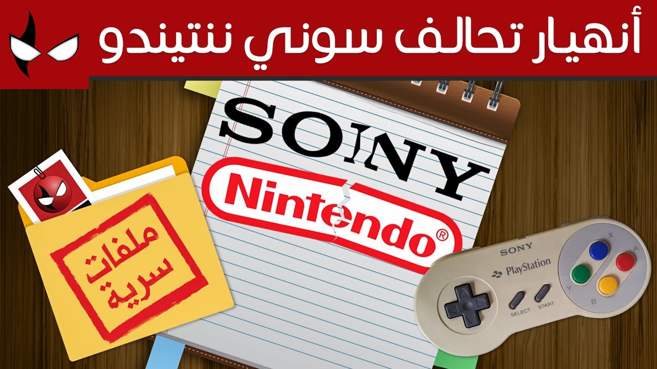ملفات سرية: خبايا إنهيار تحالف سوني ننتيندو التاريخي