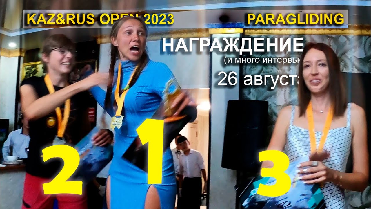 НАГРАЖДЕНИЕ Kaz&Rus Open 2023 - Открытый Чемпионат Казахстана | 26 августа 203