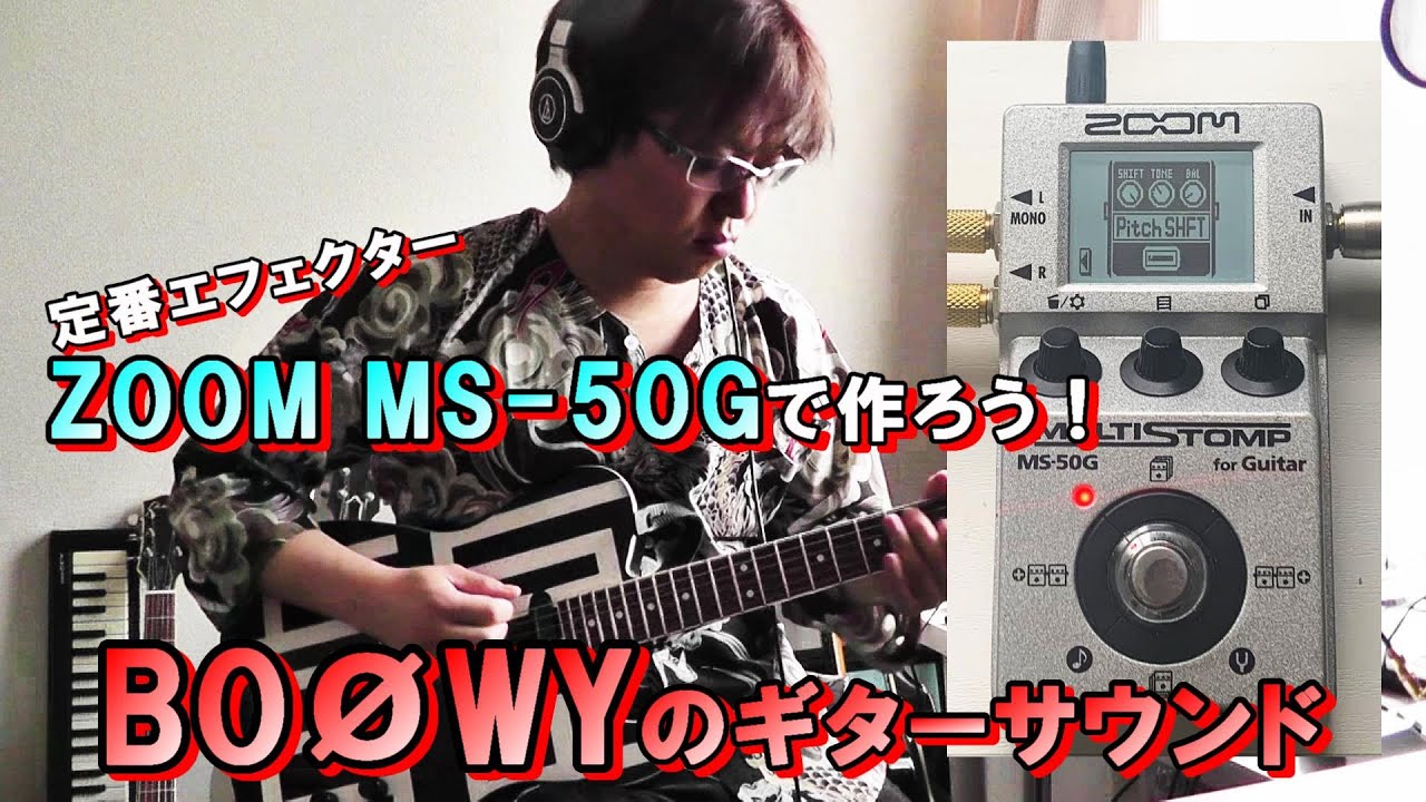定番エフェクターZOOM MS-50Gで作ろう！BOØWYのギターサウンド