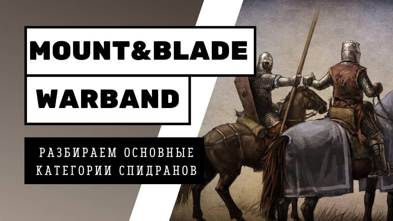 РАЗБОР ОСНОВНЫХ КАТЕГОРИЙ СПИДРАНОВ MOUNT & BLADE WARBAND