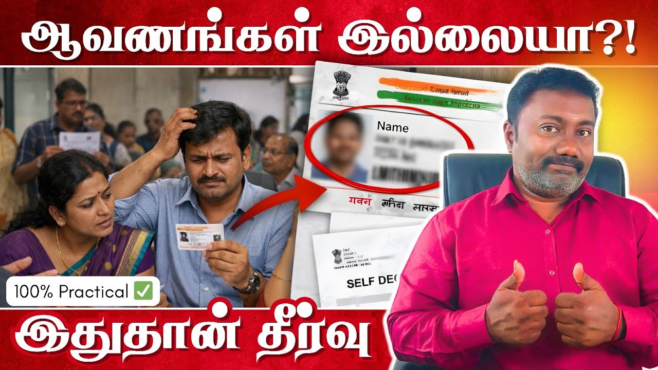 ஆதார் பெயர் திருத்தம் செய்ய ஆவணங்கள் இல்லையா? இதுதான் தீர்வு!