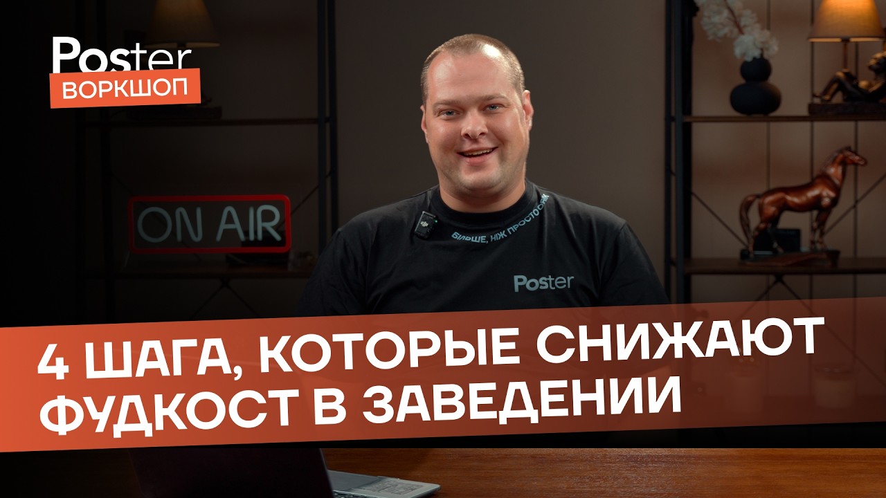 Воркшоп Poster &mdash; Как снизить фудкост в заведении на 3% и заработать 11 млн тенге в год