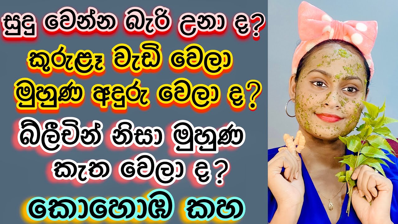 කුරුලෑ සුව කරලා සුදු වෙන ක්‍රමය | How to Get Rid Of Acne ,Pimples Naturally & Fast (Neem & Turmeric)