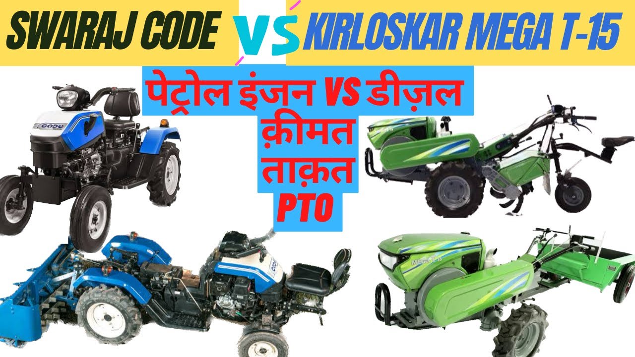 Code by Swaraj या Kirloskar Mega T15 कौन सा है सबसे बेहतर || 11 HP Petrol Vs 15HP Diesel Power Tillr