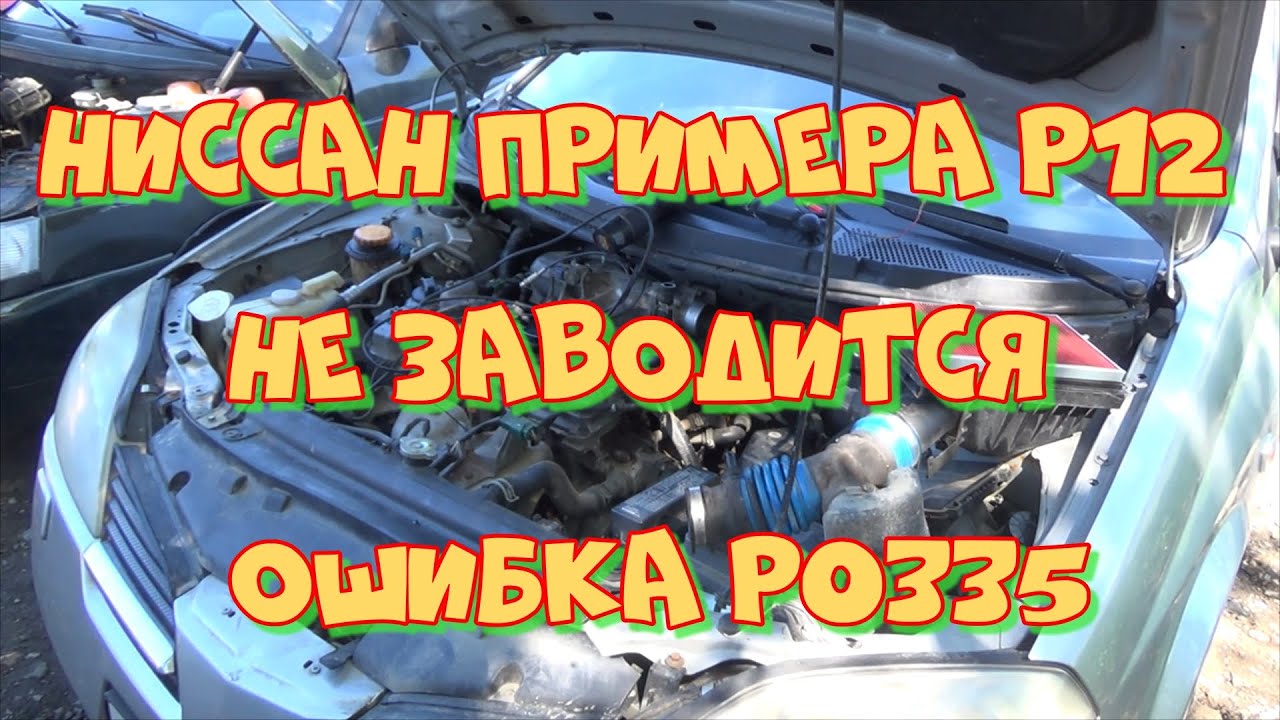 Ниссан Примера Р12 НЕ ЗАВОДИТСЯ! Ошибка Р0335.