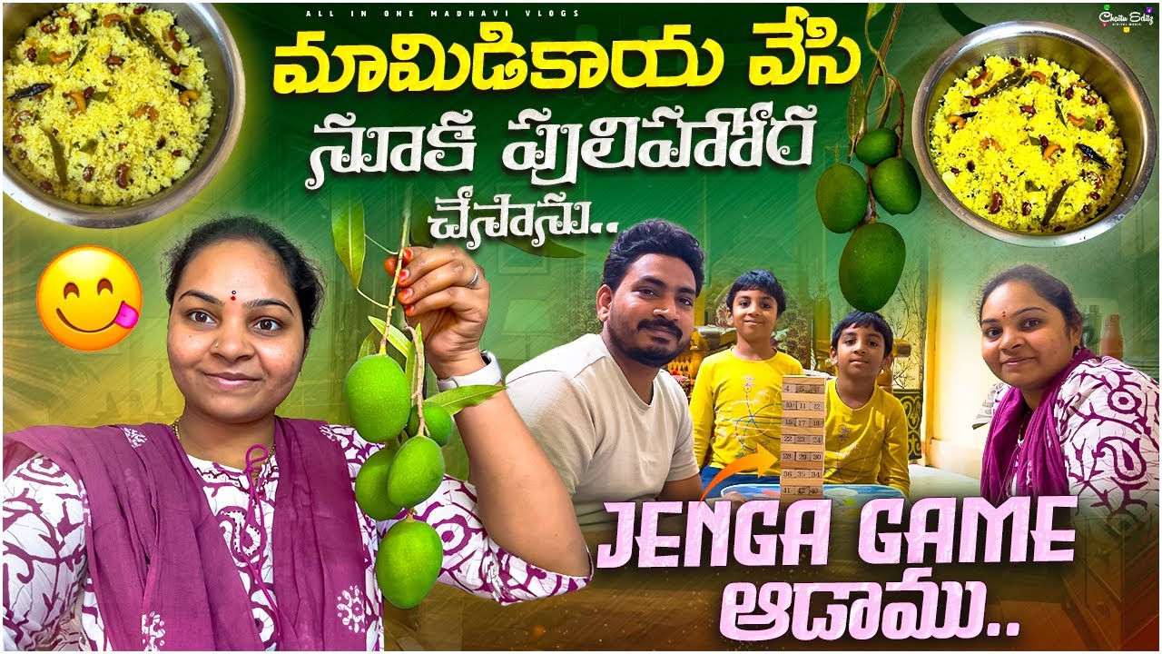 వరి నూక పులిహోర చేశాను.. మా బావ తో కలిసి ఫస్ట్ టైమ్ Jenga game ఆడాను..! || All in one Madhavi 