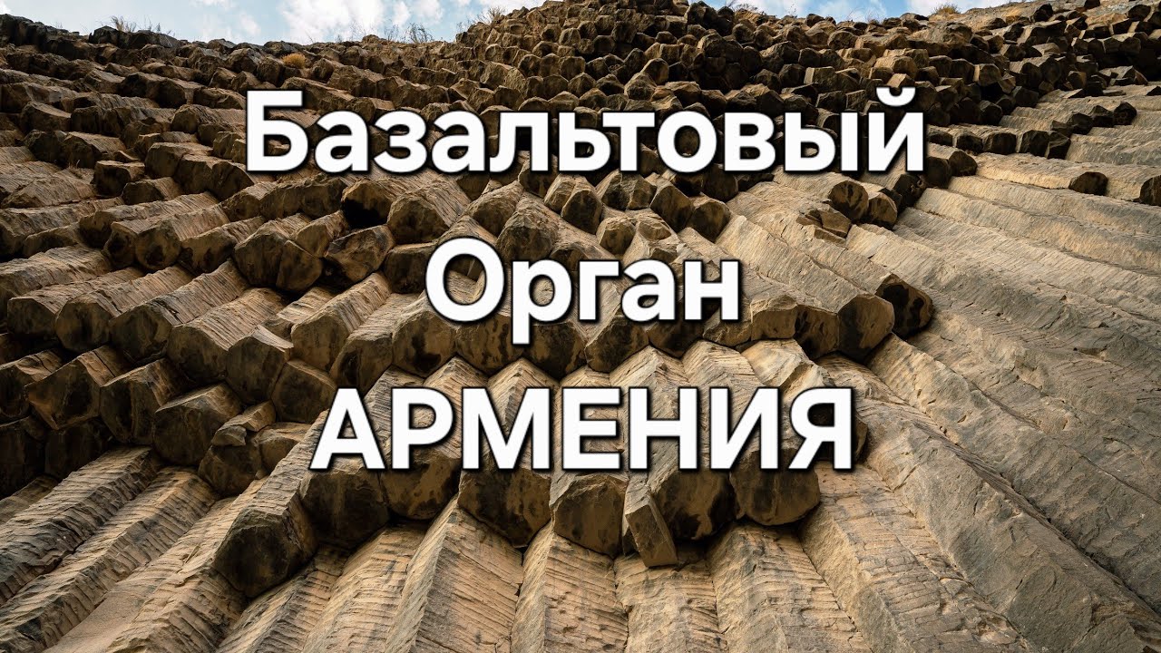 Армения, ущелье Гарни, 