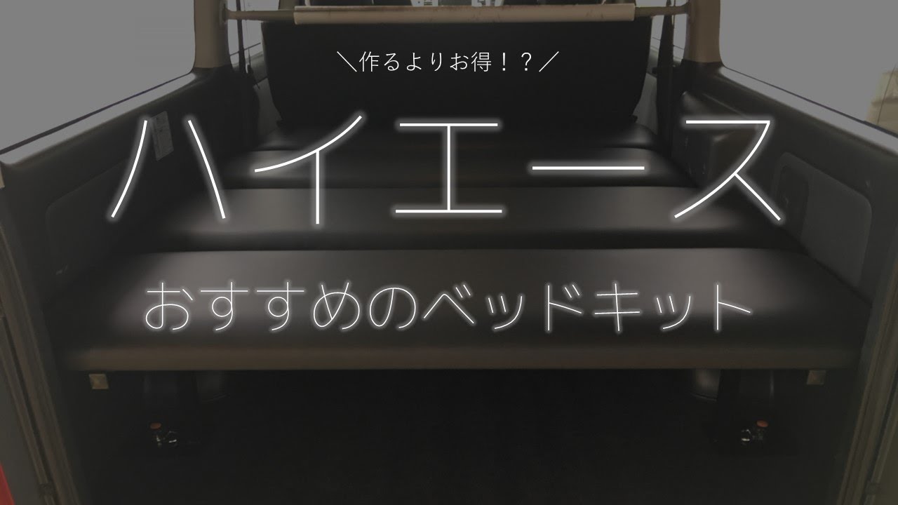 【ハイエース】ベッドキットのおすすめは？送料無料！安くて簡単なベッドを購入