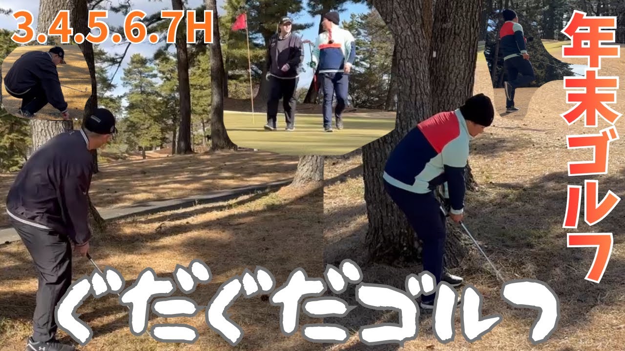 年末ゴルフ！あっちは行くわこっちわ行くわダフるはトップするは動画は撮り忘れるは電源はなくなるは…もうぐだぐだ！でもゴルフは楽しい🎵