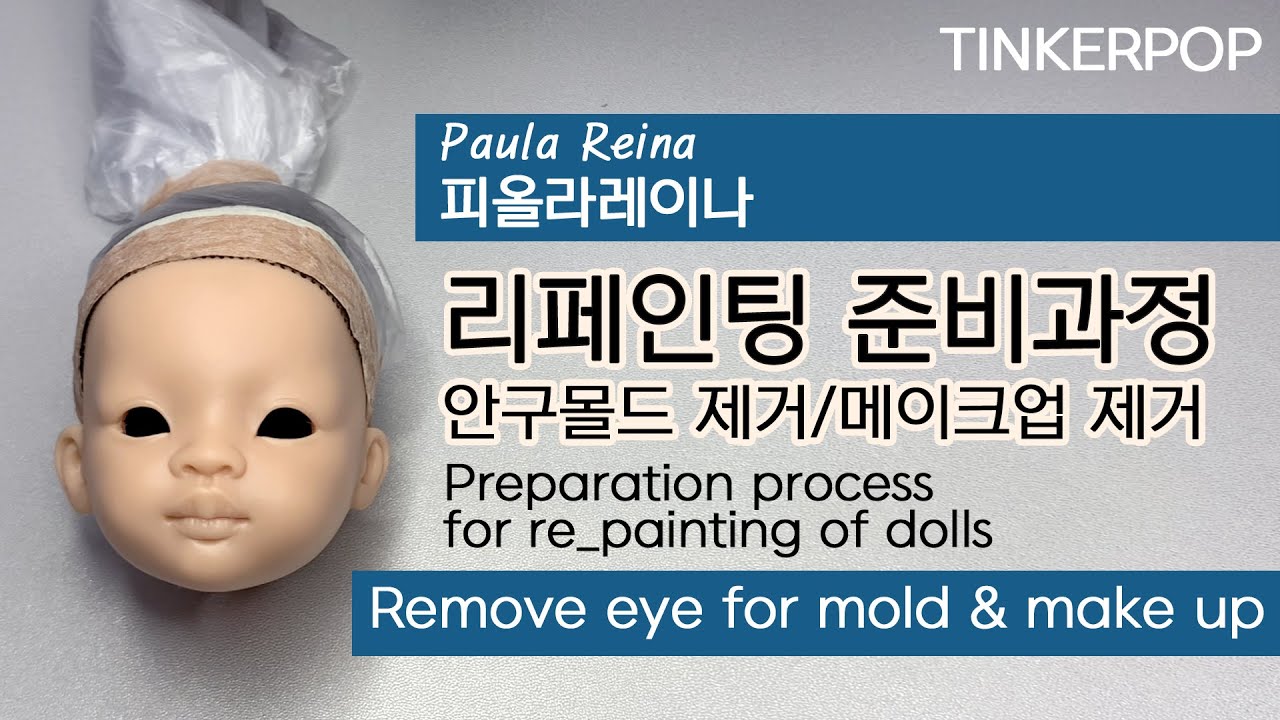 피올라레이나 리페인팅 준비과정/안구몰드제거/preparation process for repainting of dolls/paola reina repaint/안구교체/메이크업 제거