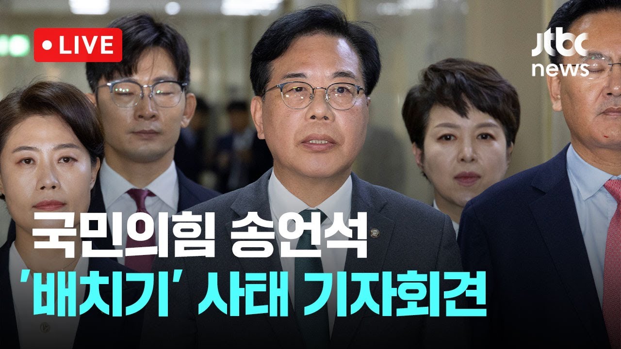 [다시보기] 국민의힘 송언석 