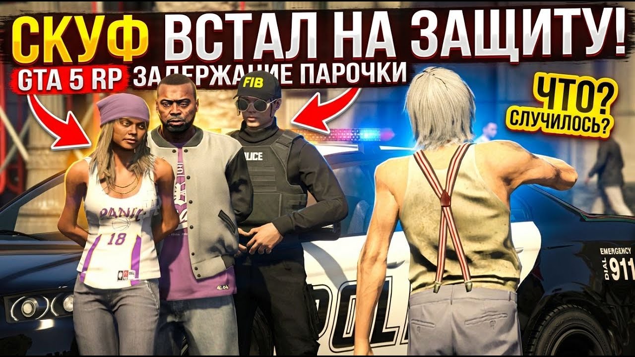 СКУФ ВСТАЛ НА ЗАЩИТУ ЗАДЕРЖАНОЙ ПАРОЧКИ GTA 5 RP