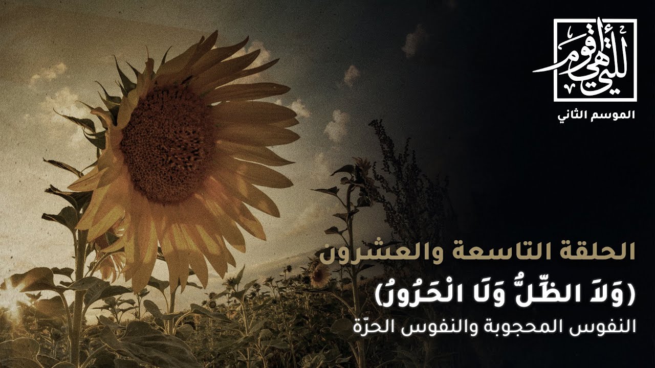 (ولا الظل ولا الحرور) - النفوس المحجوبة والنفوس الحرّة | الحلقة التاسعة والعشرون