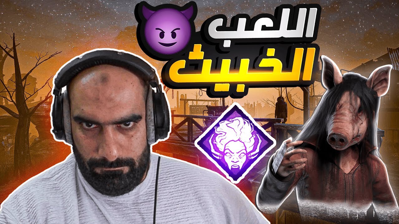 ديد باي داي لايت | اخبث طريقة لعب في ذا بق 😈🖤 | Dead by Daylight