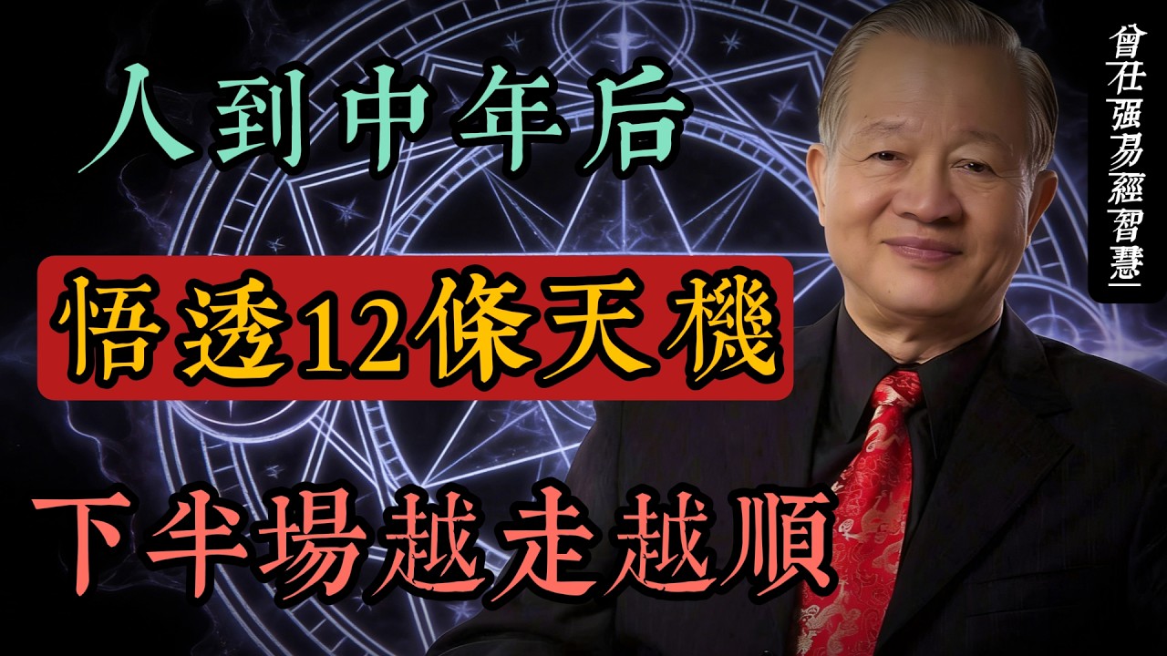 曾仕強國學智慧：人過四十，命由己造！悟透這 12 條人生天機，下半場越走越順#人生智慧 #命理 #哲學 #曾仕強 #易經 #正能量