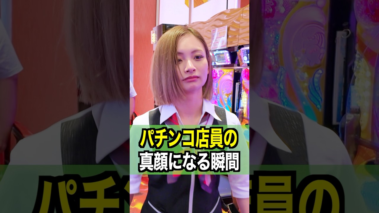 【激撮】パチンコ店員が真顔になる瞬間#ジャグラー #パチスロ #パチンコ店員  #shorts