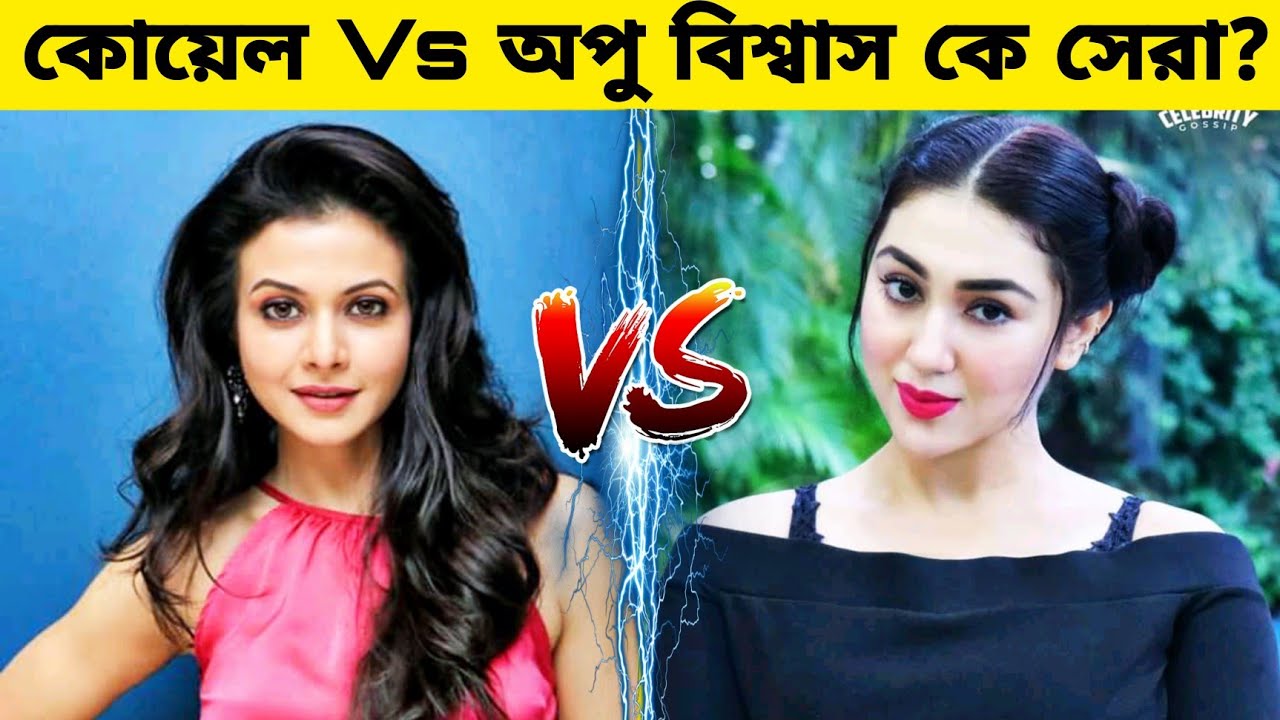 গানের লড়াইয়ে কে সেরা? কোয়েল Vs অপু বিশ্বাস।। Koel mallick Vs Apu biswas।। Gossip Bangla।।