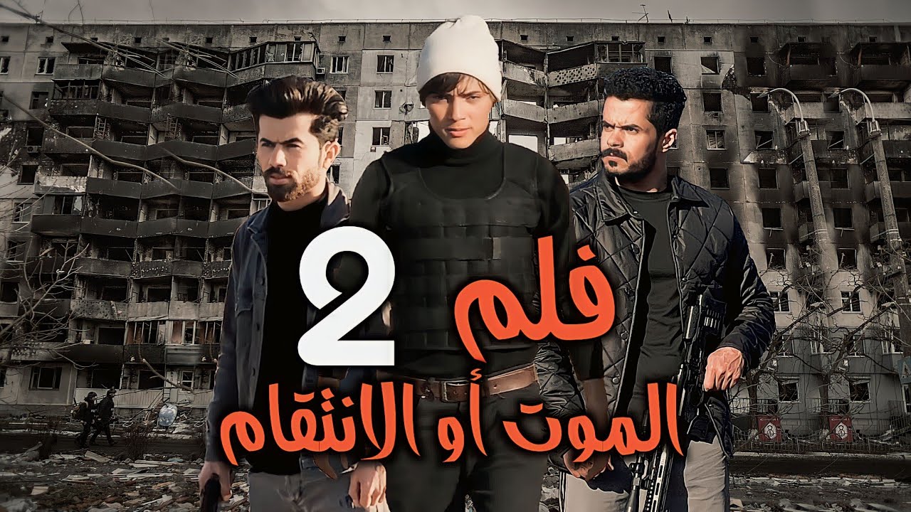 اقوى فلم عراقي 2023 قتال_( اكشن )المنتقم