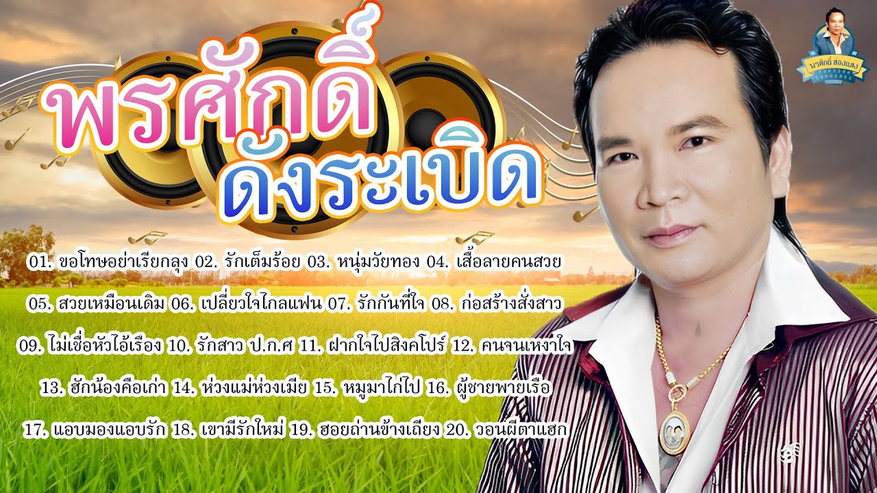 พรศักดิ์ดังระเบิด - พรศักดิ์ ส่องแสง [ขอโทษอย่าเรียกลุง รักเต็มร้อย หนุ่มวัยทอง เสื้อลายคนสวย]