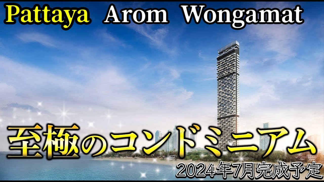 【パタヤ】海が一望できる至極のコンドミニアム！【Arom Wongamat】