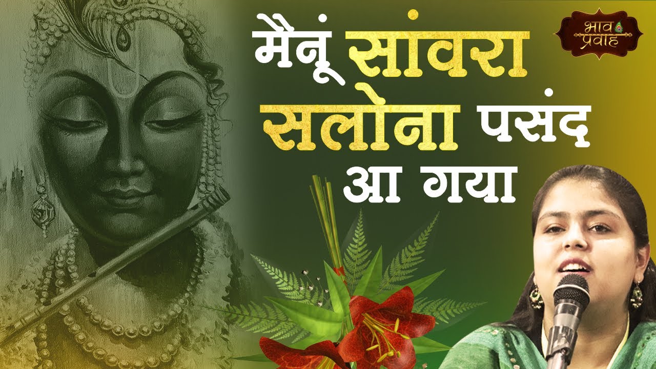 मैनूं सांवरा सलोना पसंद आ गया | आरूषि गंभीर | Mainu Sanwra Salona Pasand | Bhav Pravah