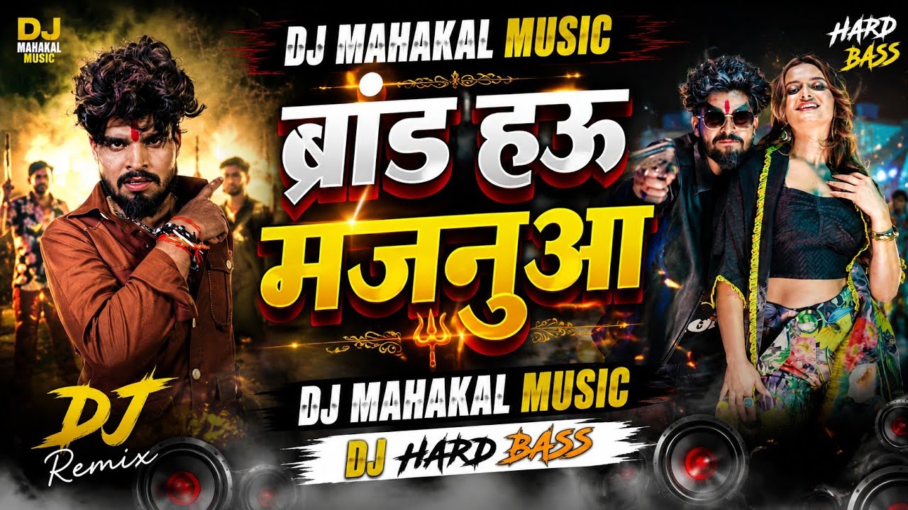 Brand Hau Majanuaa DJ Remix | Aashish Yadav Magahi Song DJ Remix | Hard Bass Remix | DJ Mahakal musi