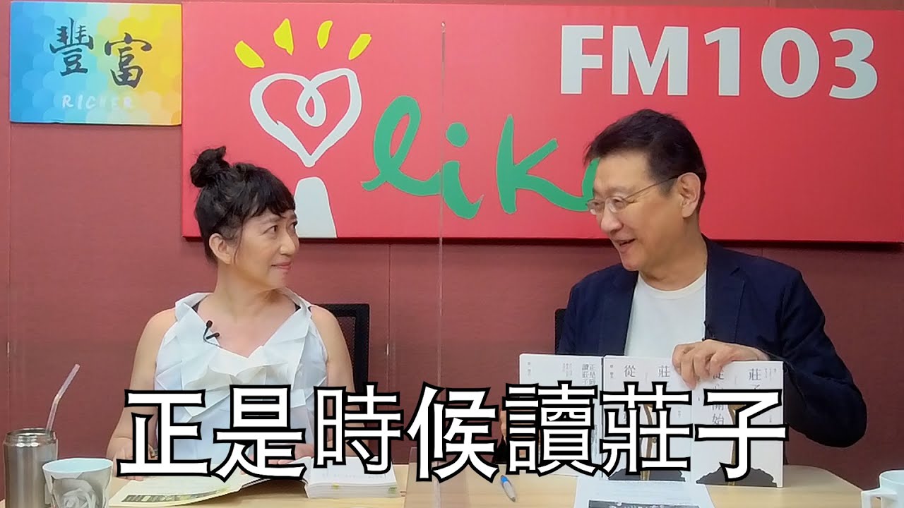 【正是時候讀莊子】專訪 蔡璧名｜趙少康時間 2022.07.20