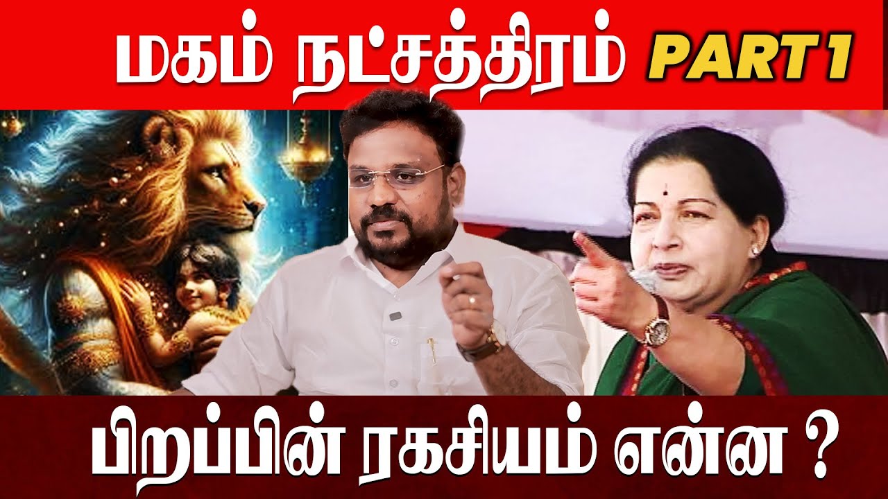 Simmam Maham natchathiram மகம் நட்சத்திரம் பிறப்பின் ரகசியம் என்ன? Astrologer Gokulakannan