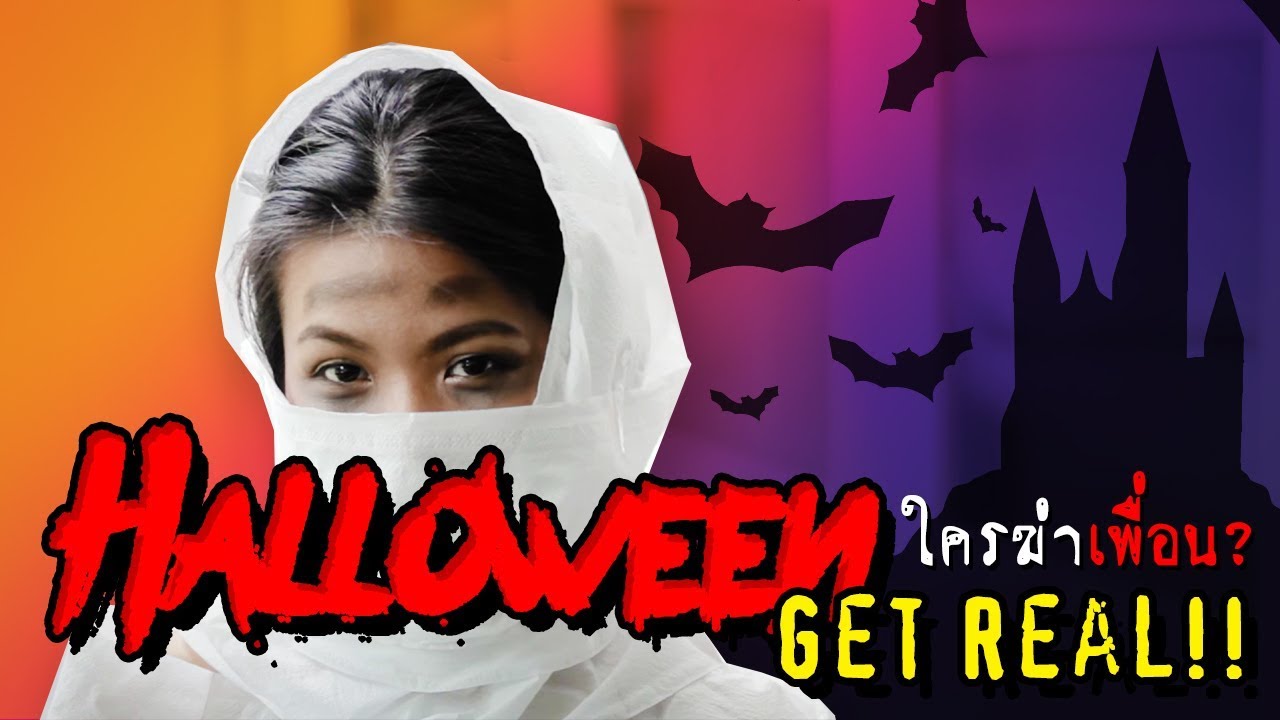 🦇 Halloween - Get Real!! ใครฆ่าเพื่อน?