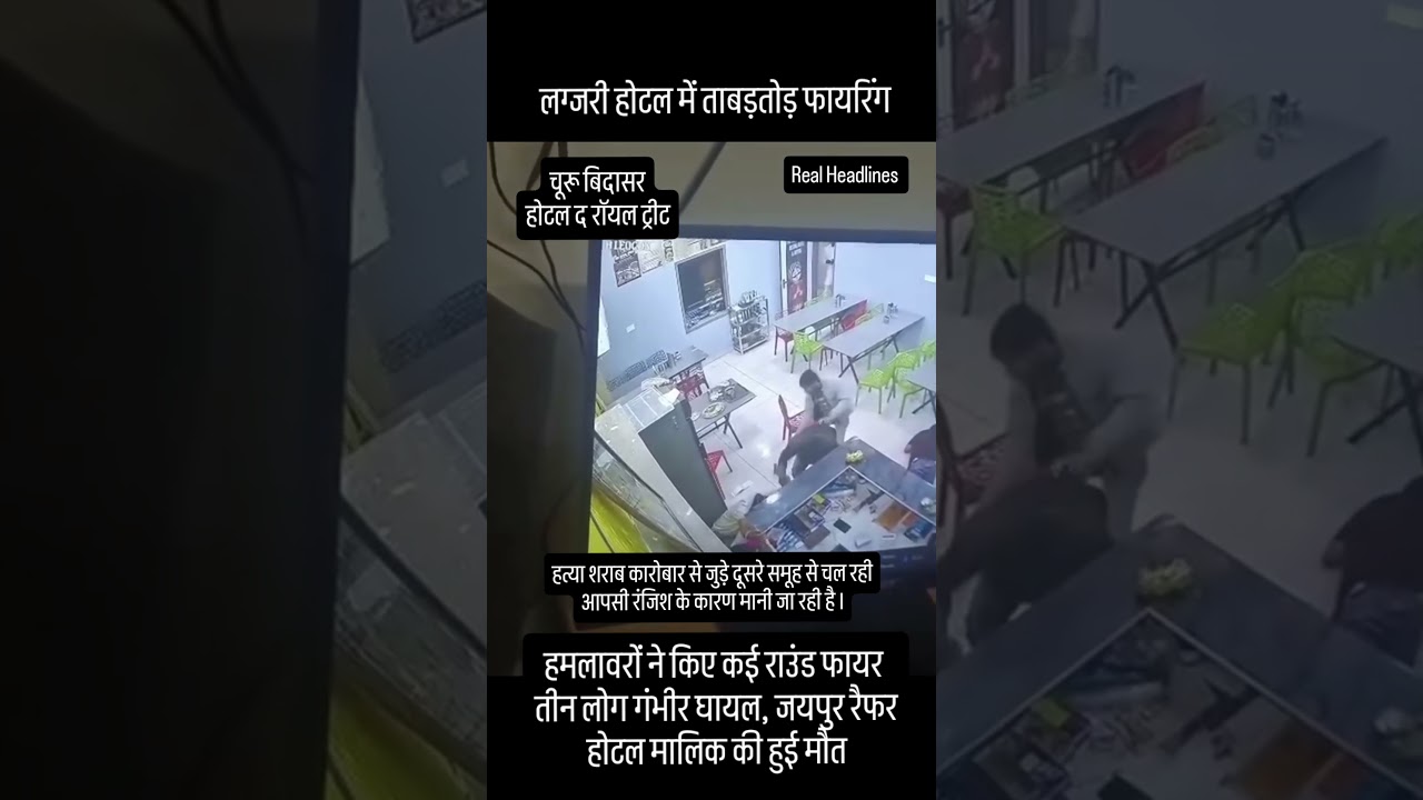 Rajasthan Sikar Churu Bidasar Hotel The Royal Treat Mein Firing Rajasthan News Hindi News Real Crime