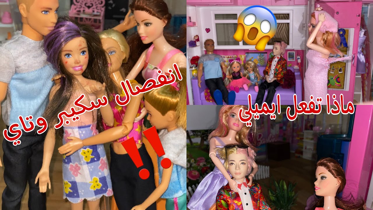 انفصال تاي وسكيبر💔😱|شجار ايميلي و سكيبر 🤛🏻🤫|الجزء الثاني✌🏻* كواليس * | لين وعائلة باربي🌟