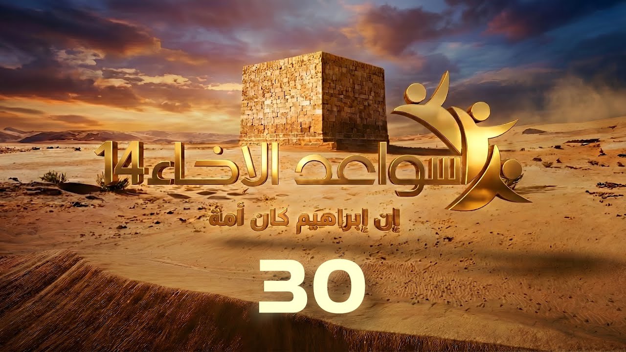 سواعد الإخاء 14 | إن إبراهيم كان أمة | حلقة (30)