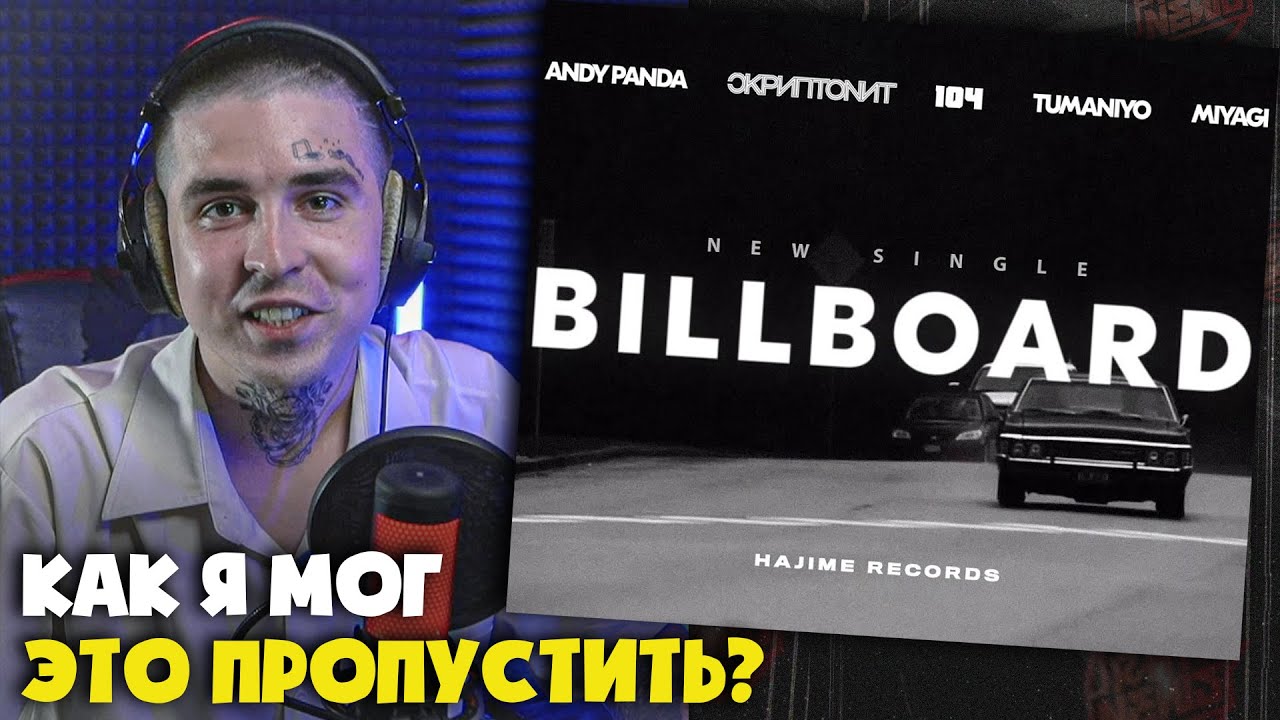 ANDY PANDA, СКРИПТОНИТ, 104, TUMANIYO, MIYAGI — BILLBOARD | Реакция от RapNews