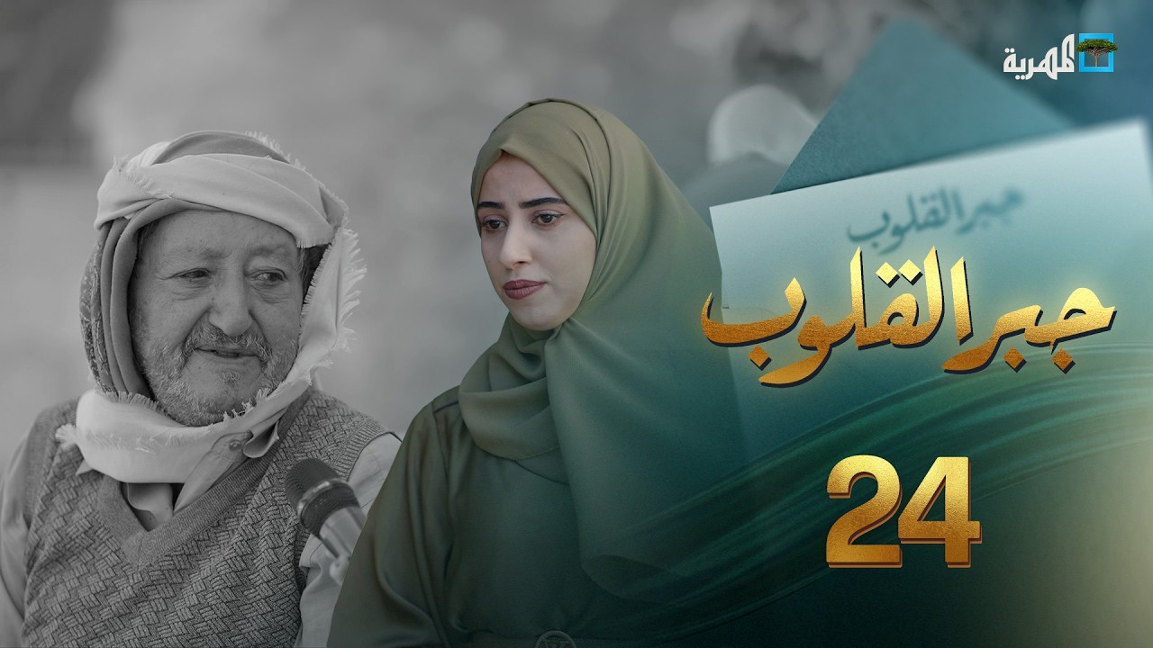 مرض وفقر وأمل بسيط بحياة كريمة | جبر القلوب مع ماريا البتول | الحلقة 24