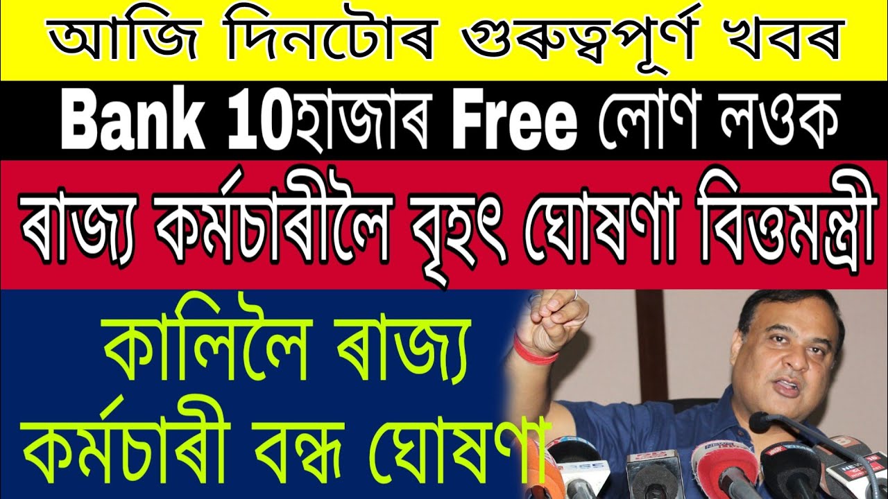 Bank Get 10,000 Free Loan / State Employee Salary Finance Minister / Tomorrow Employee Closed