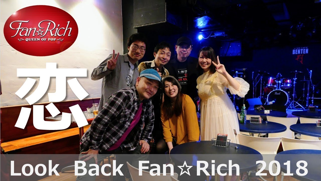 恋 Fan☆Rich Live 2018