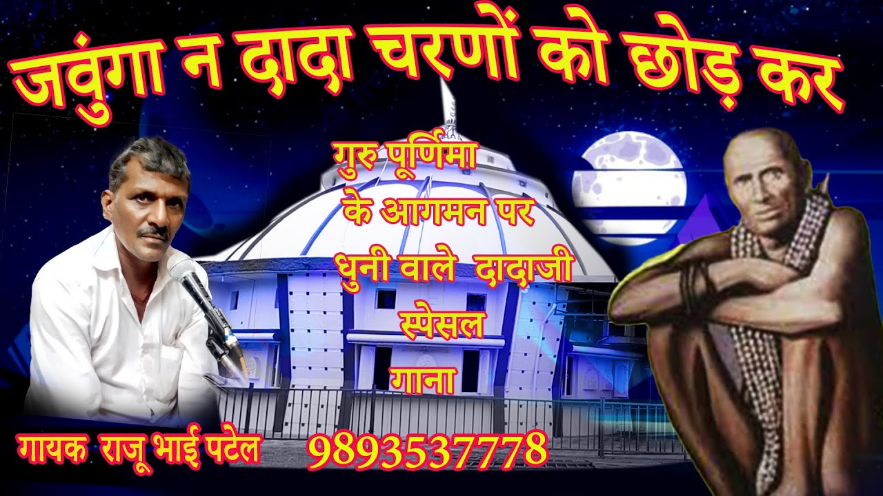 गुरु पूर्णिमाके आगमन पर -jaunga n dada  charno ko chod kar '
