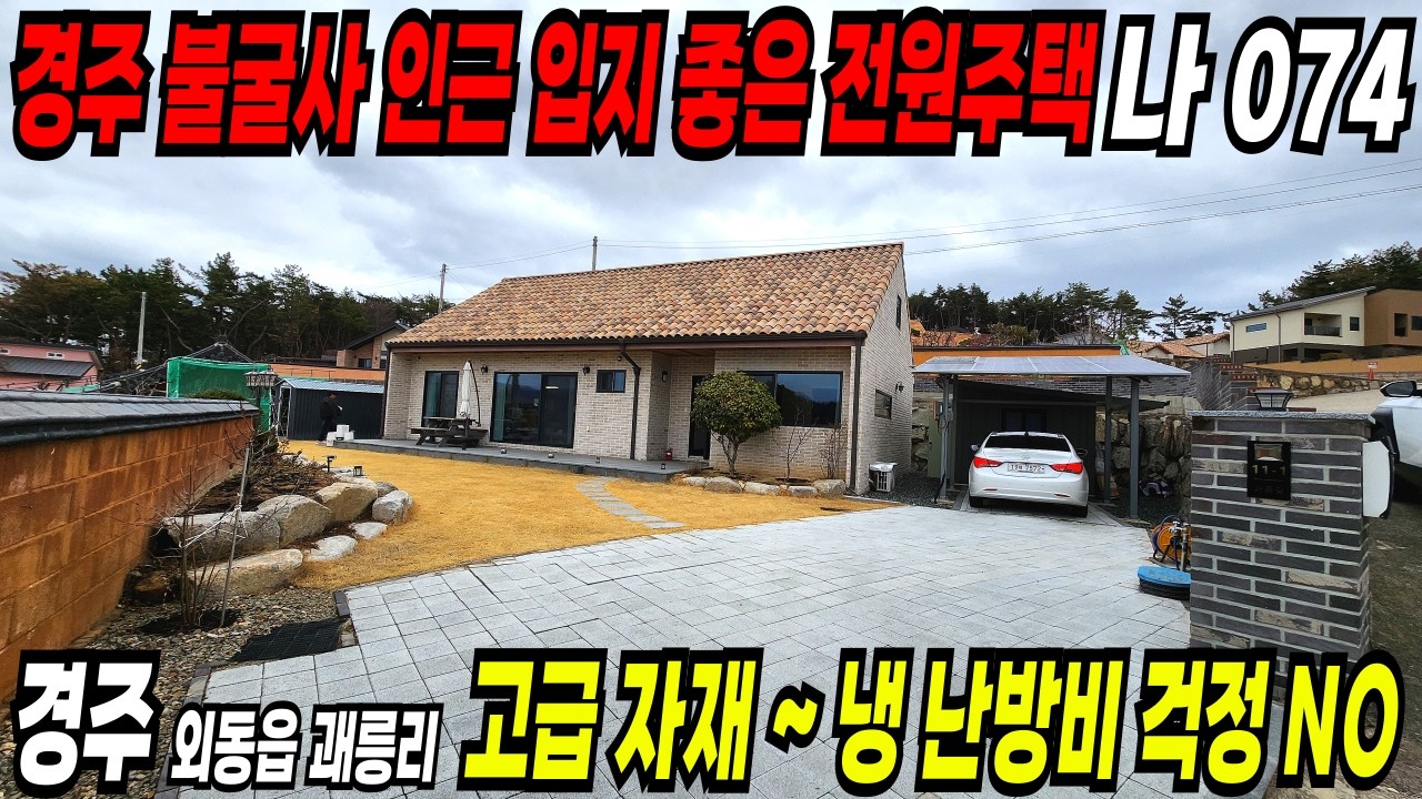 074. 경주전원주택 ~ 불국사 인근 입지좋고 ~ 관리잘 된 경주전원주택 급매~!