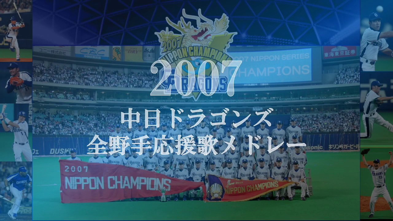 【懐メロ】2007 中日ドラゴンズ応援歌メドレー