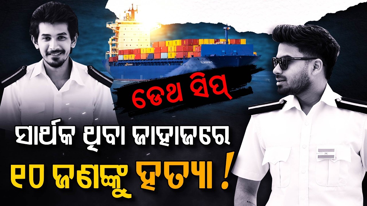 ସାର୍ଥକ ଥିବା ଜାହାଜରେ ୧୦ ଜଣଙ୍କୁ ହତ୍ୟା ! | Argus Digital