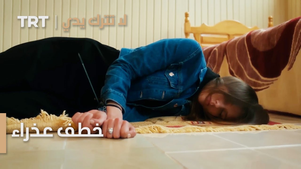 مسلسل لا تترك يدي الحلقة 145 | خطف عذراء