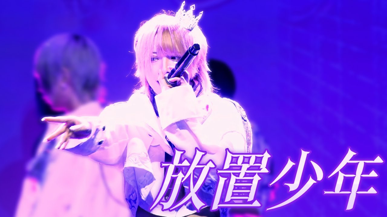 【LIVE映像】放置少年【嫉兎のアリバイ】