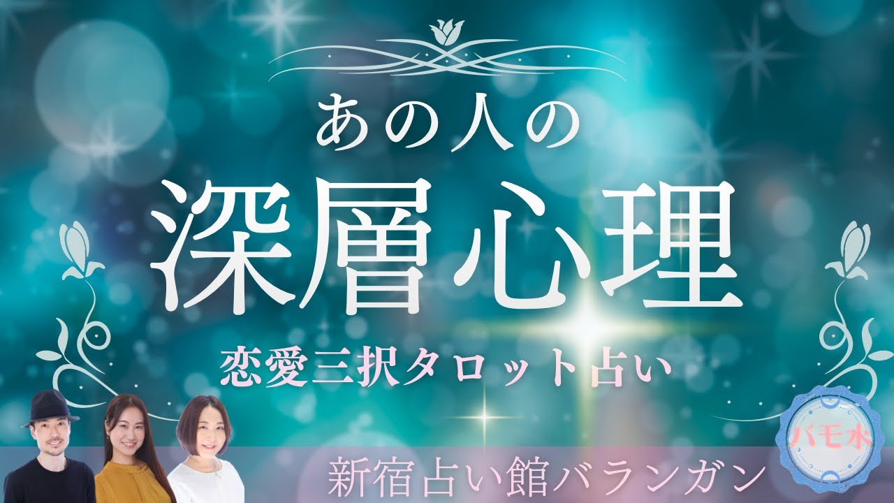 【恋愛タロット３択】あの人の深層心理