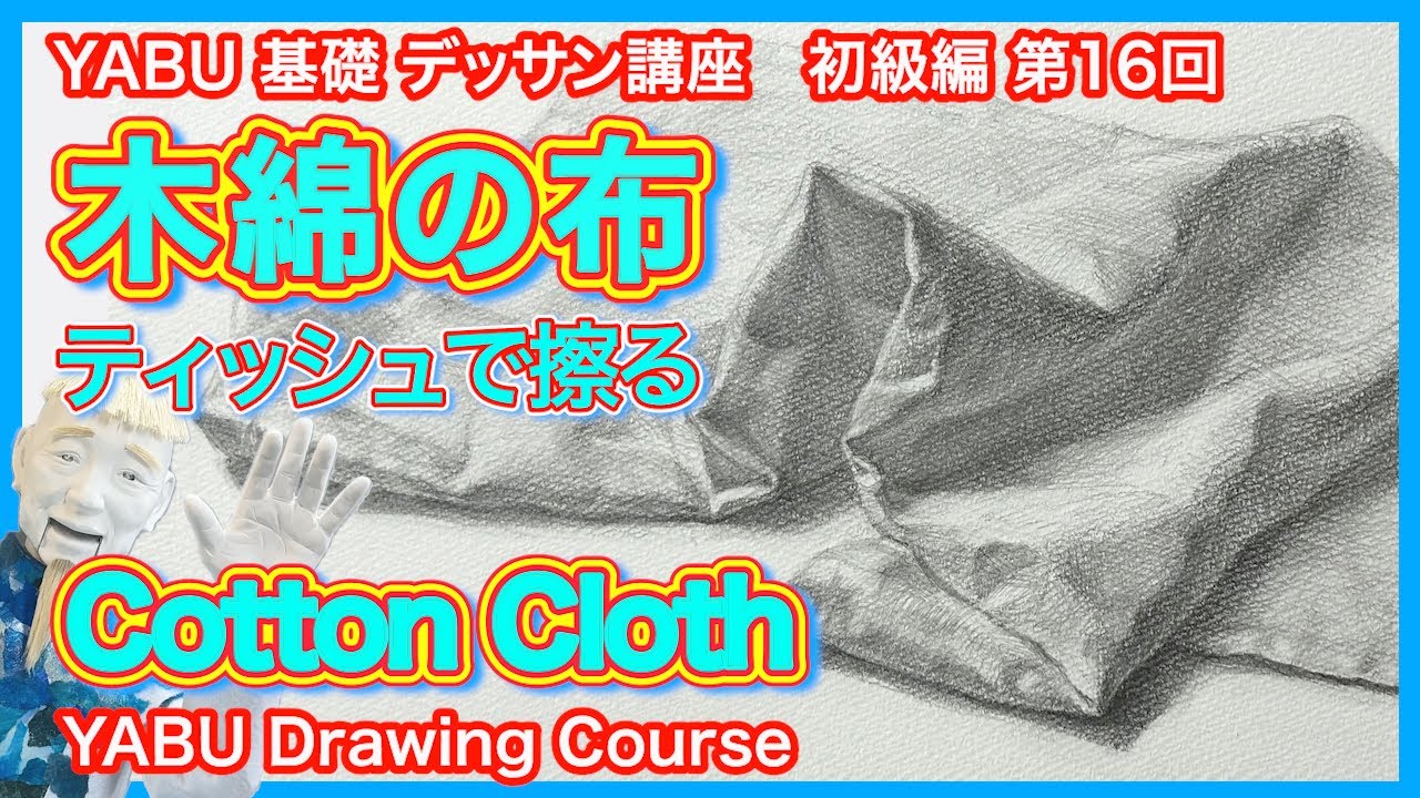 【鉛筆基礎デッサン初級編 16　木綿の布】基礎から丁寧に解説 　初心者も描けるデッサン講座