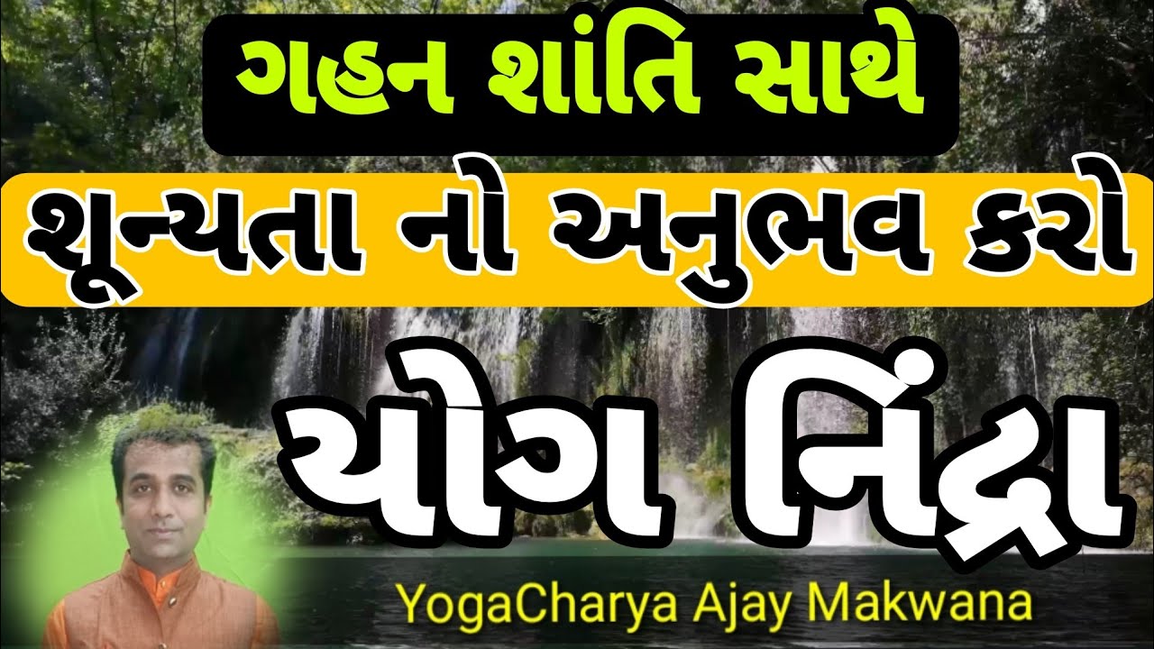 શૂન્યતા નો અનુભવ કરો યોગ નિંદ્રા માં / Gujarati Yog Nindra / Sleep Meditation Gujaratii