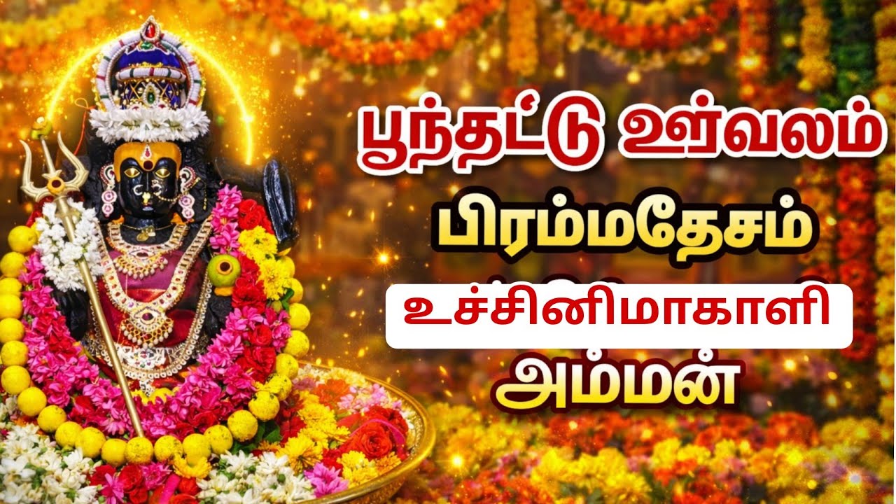 பூந்தட்டு ஊர்வலம் பிரம்மதேசம் | Uchinimahali amman Kovil | Ram photo shoot 