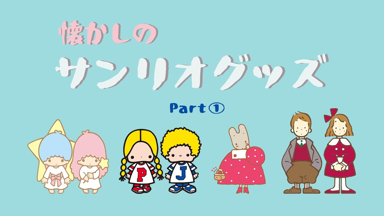【昭和】懐かしのサンリオグッズ～Part①～