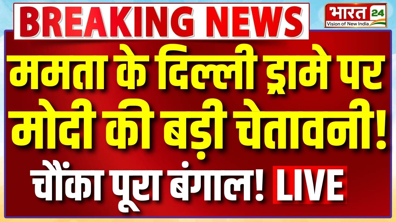 PM Modi Speech Live : ममता के दिल्ली ड्रामें पर मोदी की बड़ी चेतावनी..चौंका पूरा बंगाल!